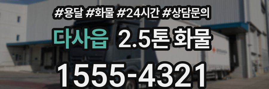 다사읍 2.5톤 화물