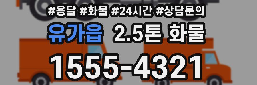 유가읍 2.5톤 화물