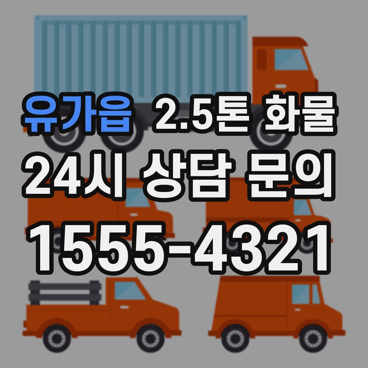 유가읍 2.5톤 화물