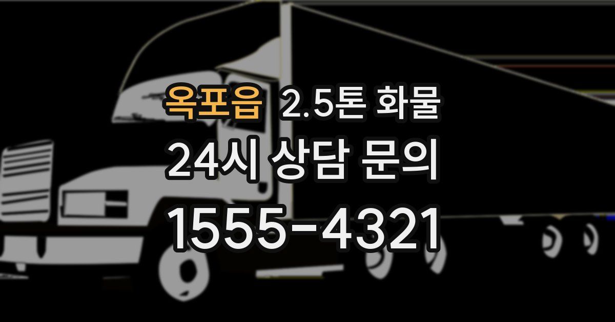 옥포읍 2.5톤 화물