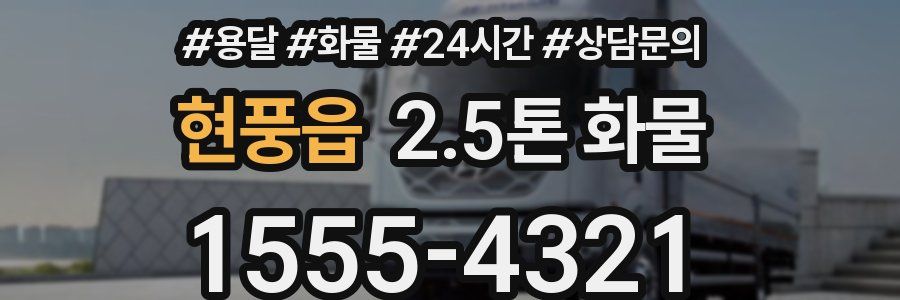 현풍읍 2.5톤 화물