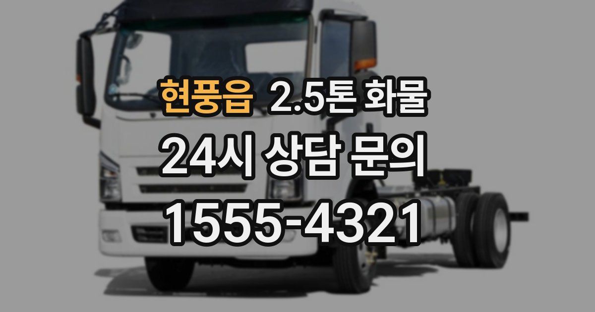 현풍읍 2.5톤 화물
