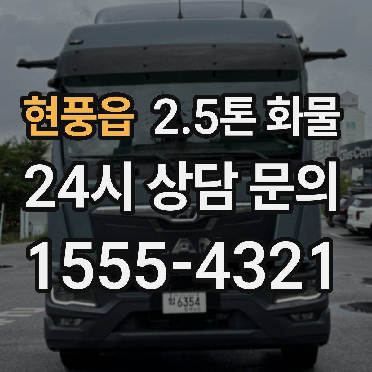 현풍읍 2.5톤 화물