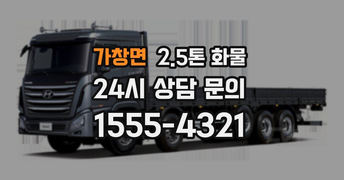 가창면 2.5톤 화물