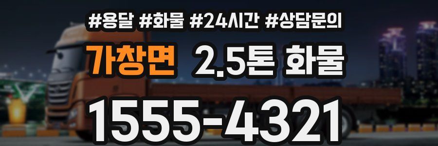 가창면 2.5톤 화물