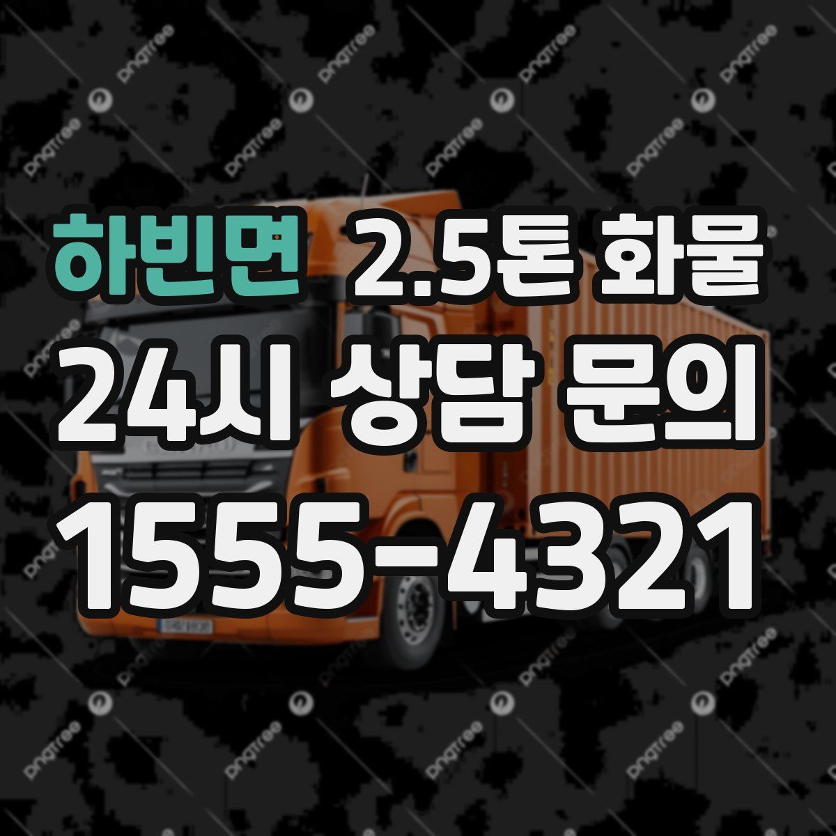 하빈면 2.5톤 화물