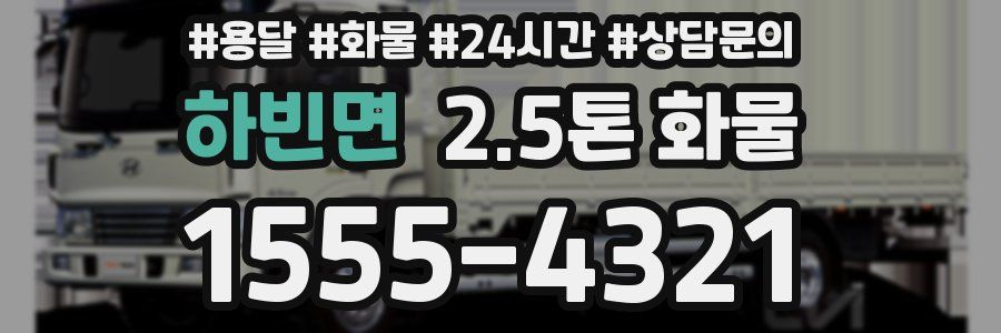 하빈면 2.5톤 화물