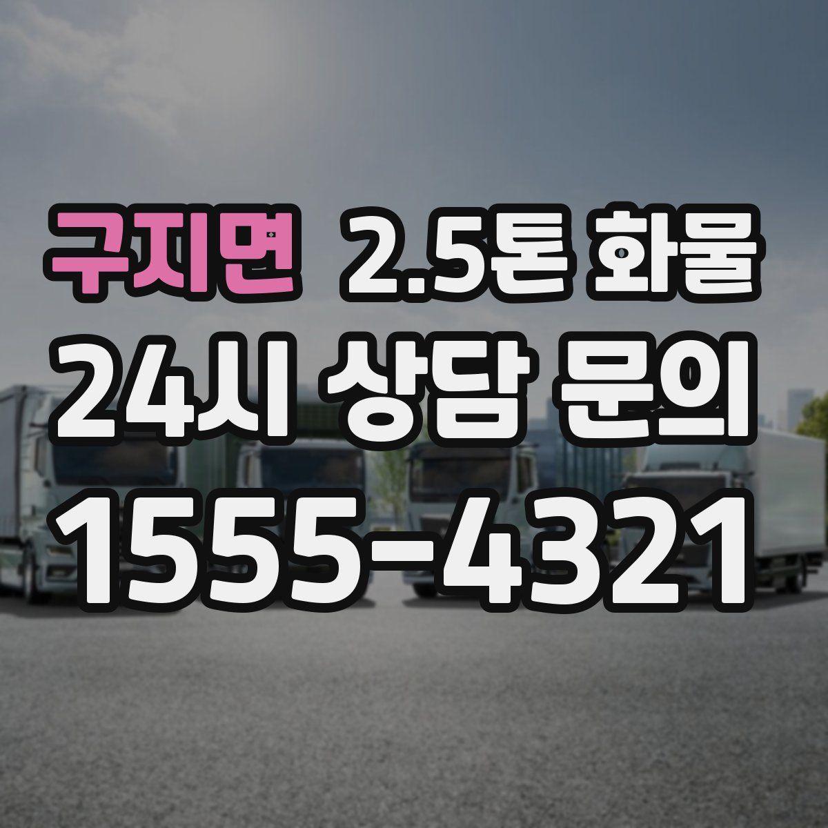 구지면 2.5톤 화물