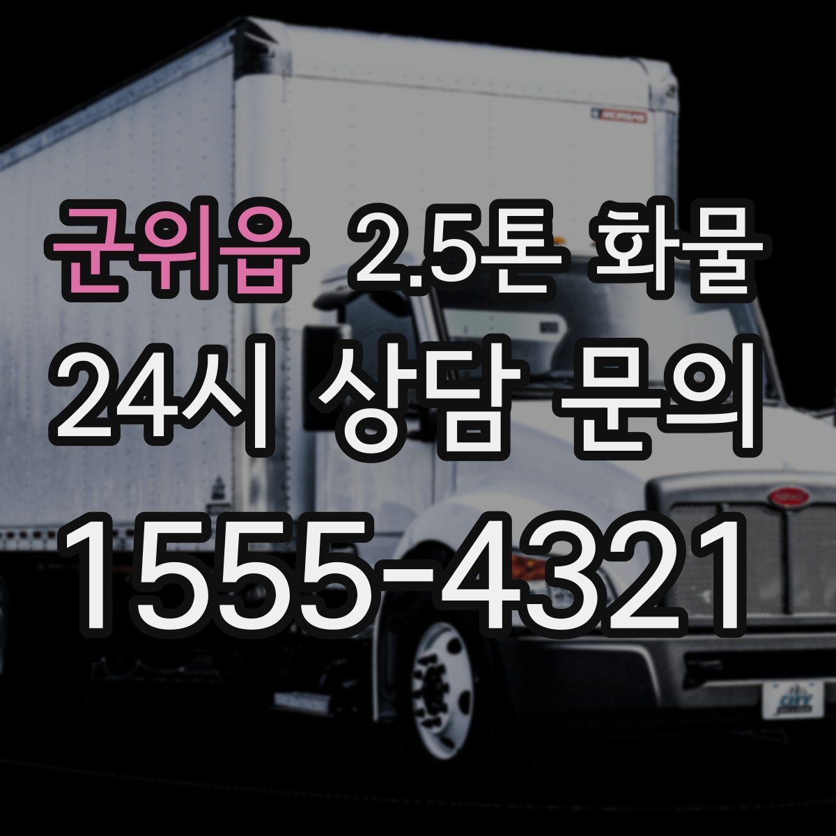 군위읍 2.5톤 화물