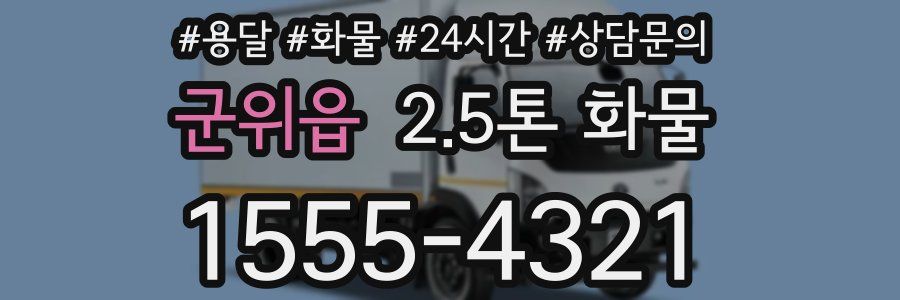 군위읍 2.5톤 화물