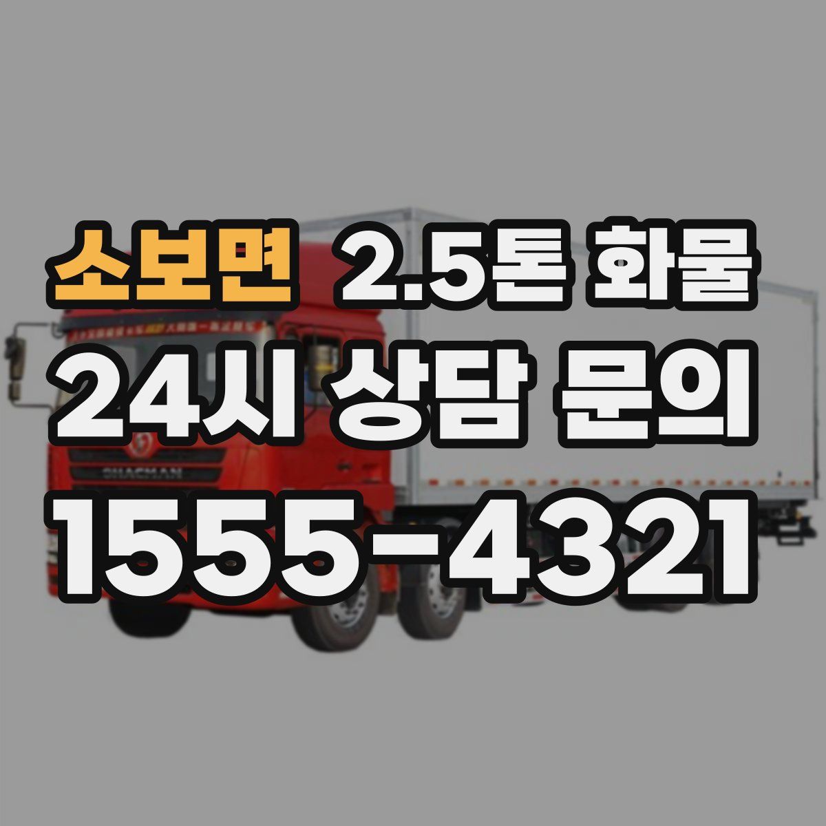 소보면 2.5톤 화물