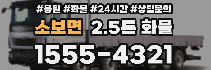 소보면 2.5톤 화물