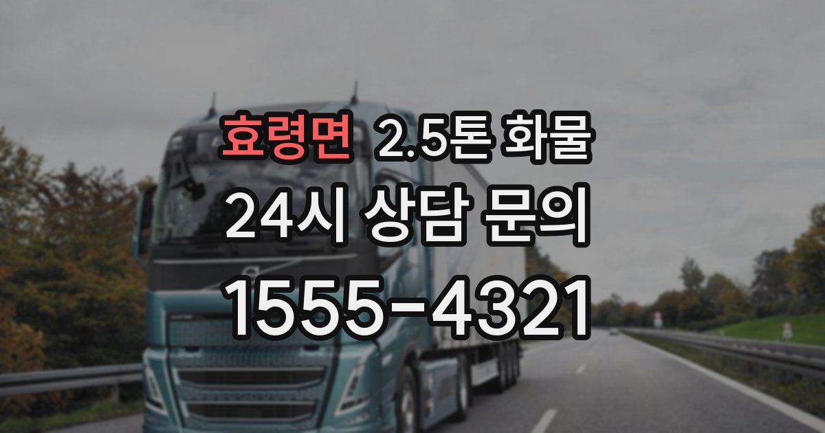 효령면 2.5톤 화물