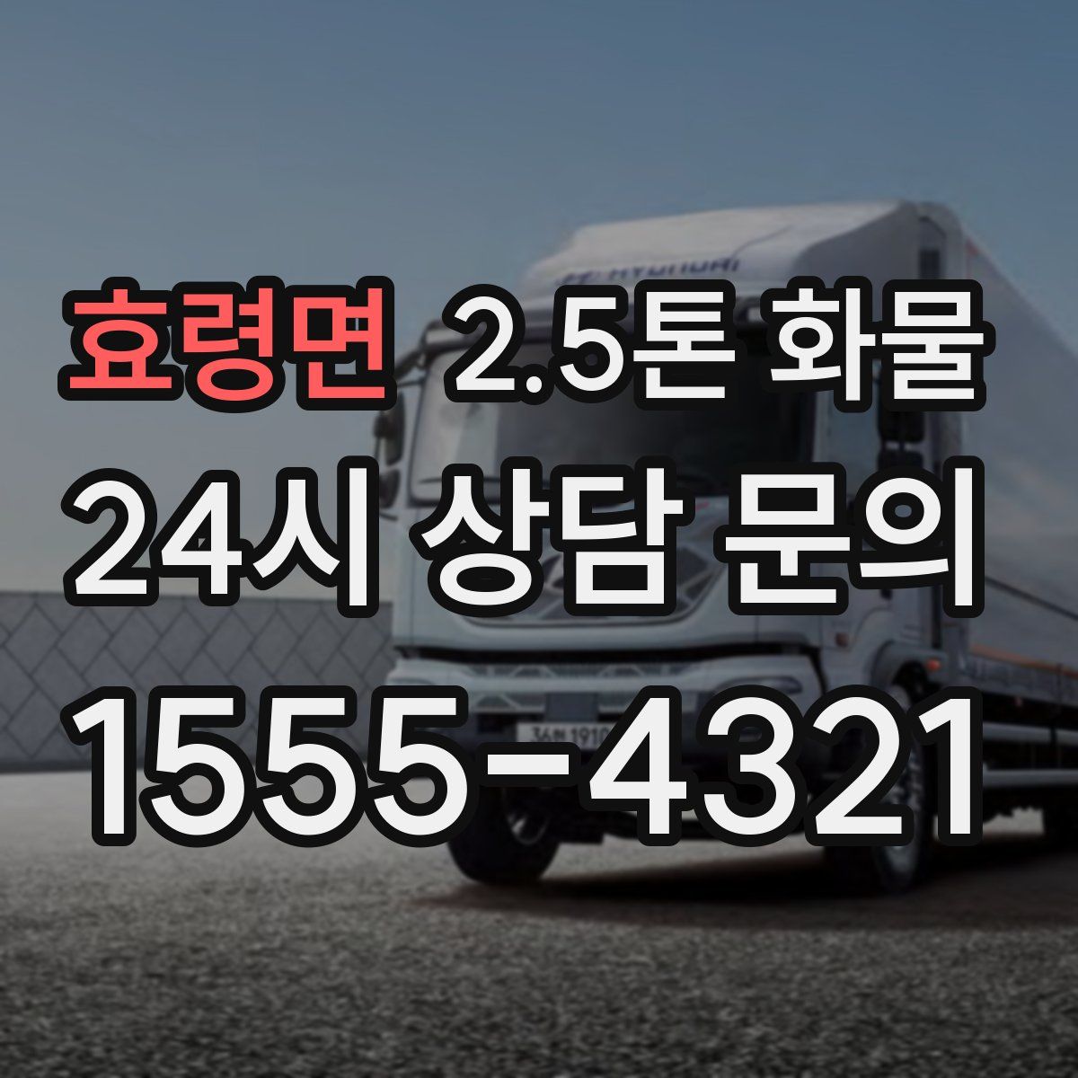 효령면 2.5톤 화물