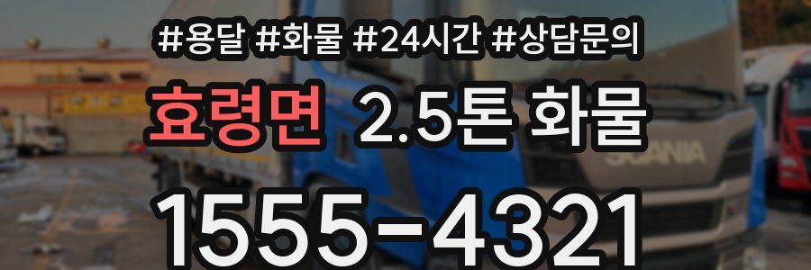 효령면 2.5톤 화물