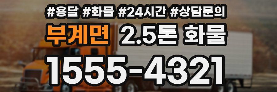 부계면 2.5톤 화물