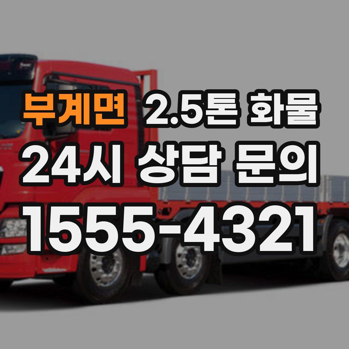 부계면 2.5톤 화물