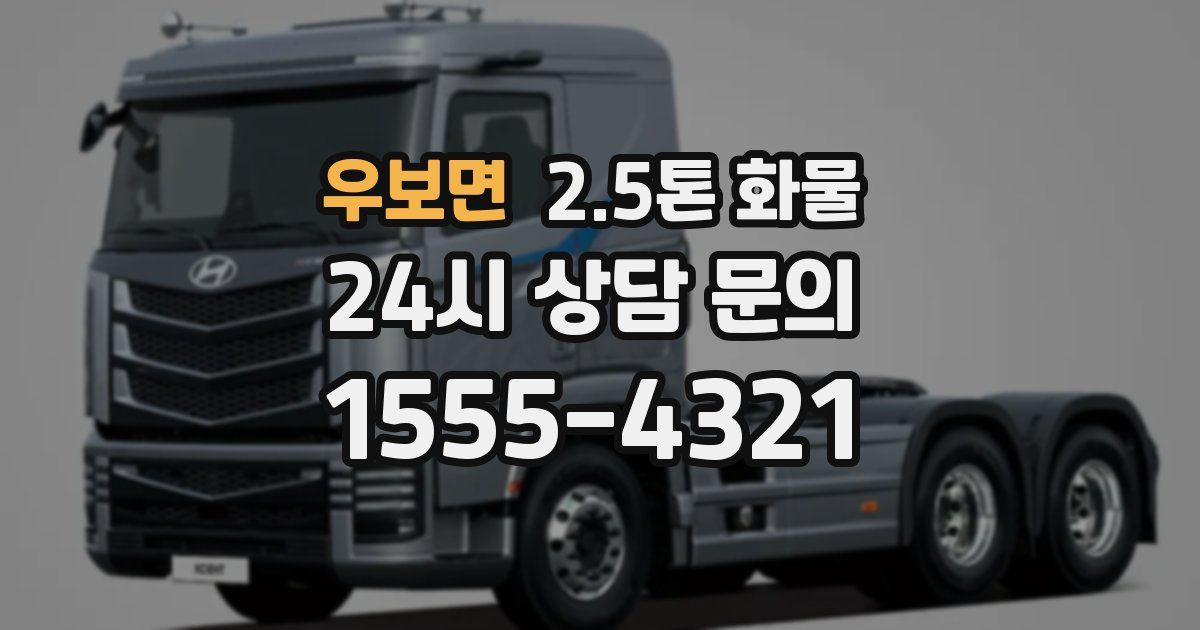 우보면 2.5톤 화물