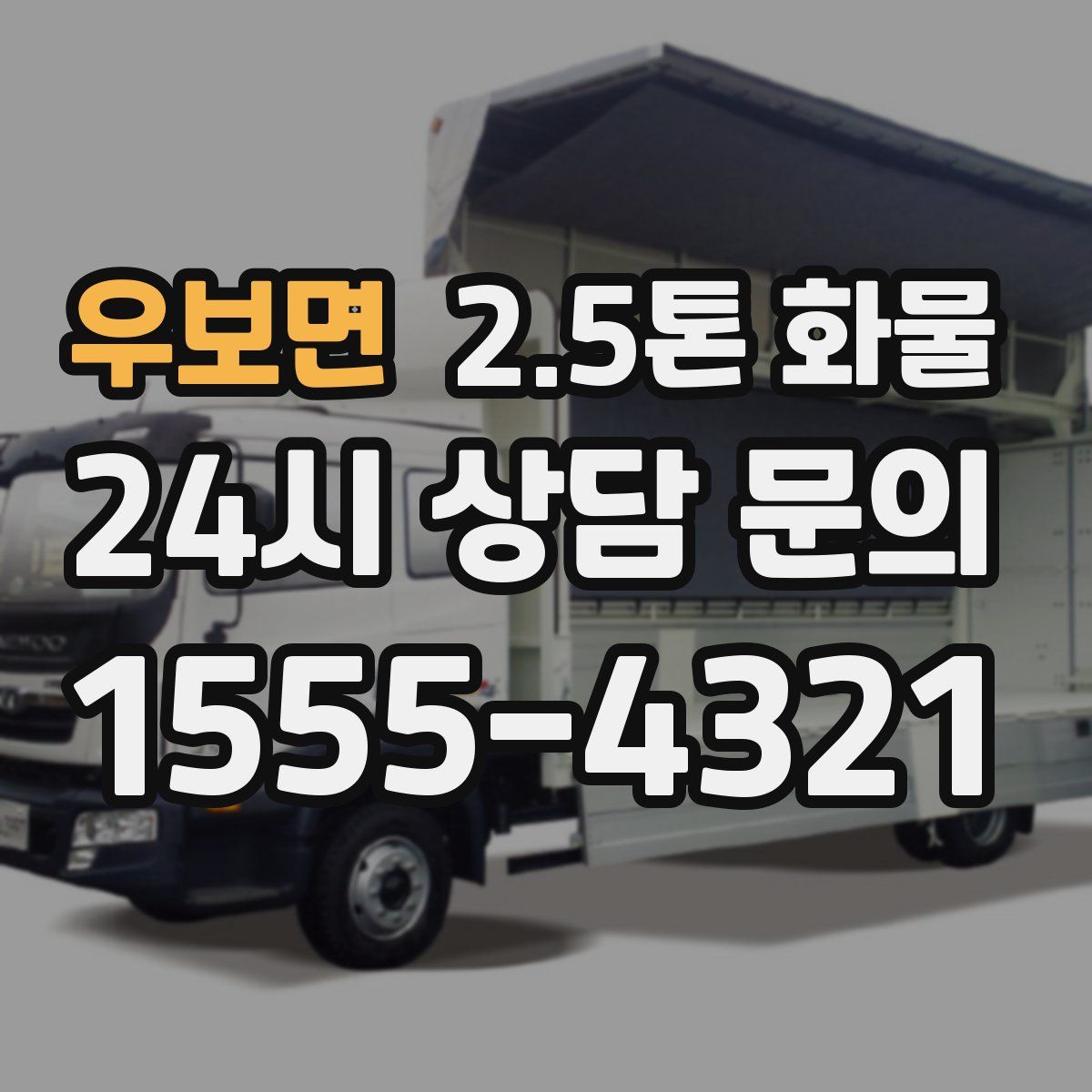 우보면 2.5톤 화물