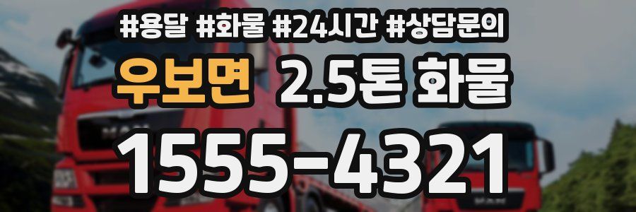 우보면 2.5톤 화물