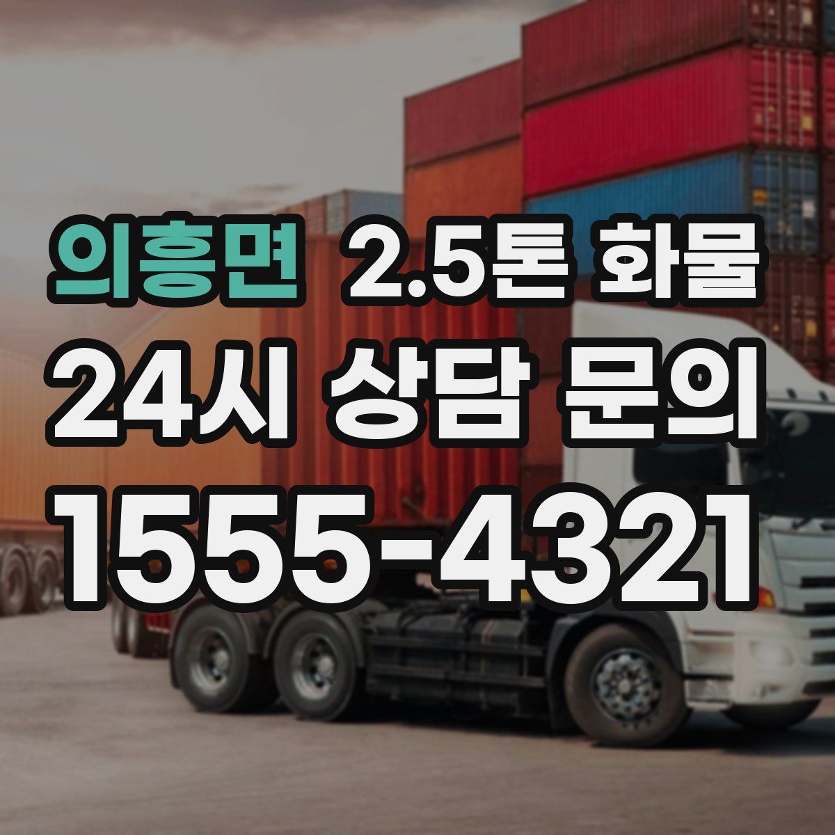 의흥면 2.5톤 화물