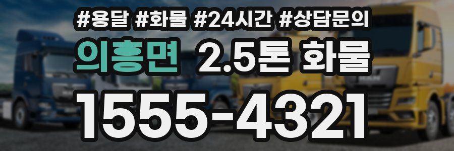 의흥면 2.5톤 화물