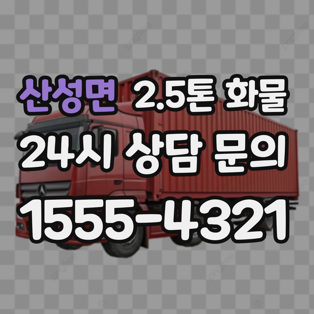 산성면 2.5톤 화물