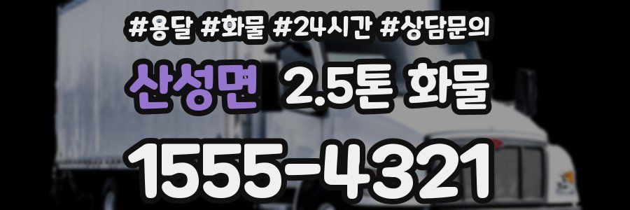 산성면 2.5톤 화물