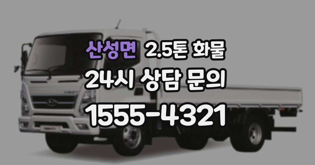 산성면 2.5톤 화물