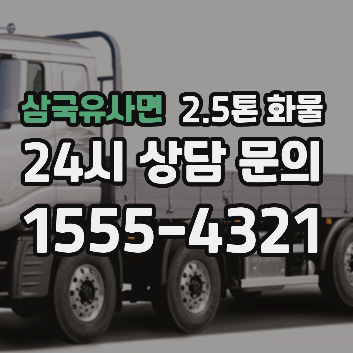 삼국유사면 2.5톤 화물