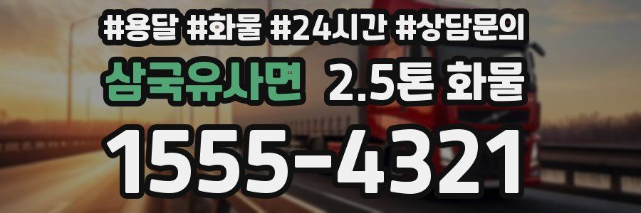 삼국유사면 2.5톤 화물