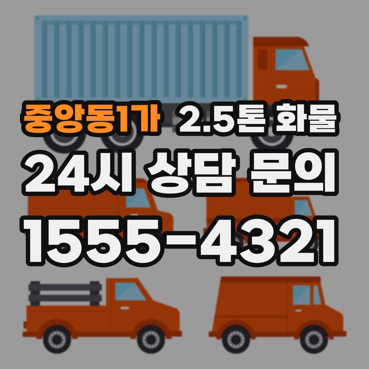 중앙동1가 2.5톤 화물