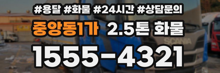 중앙동1가 2.5톤 화물
