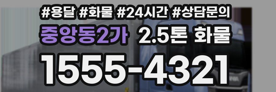 중앙동2가 2.5톤 화물