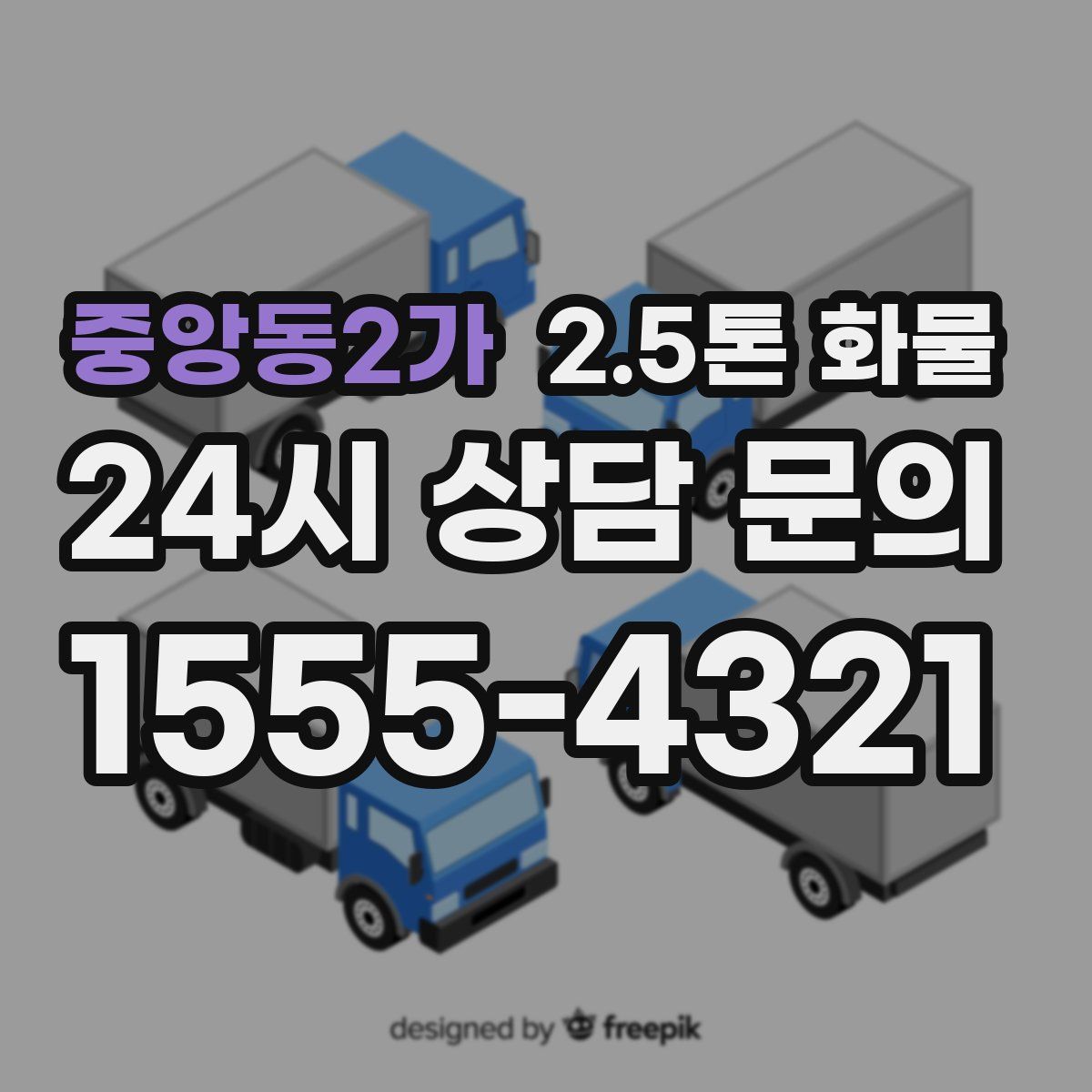 중앙동2가 2.5톤 화물