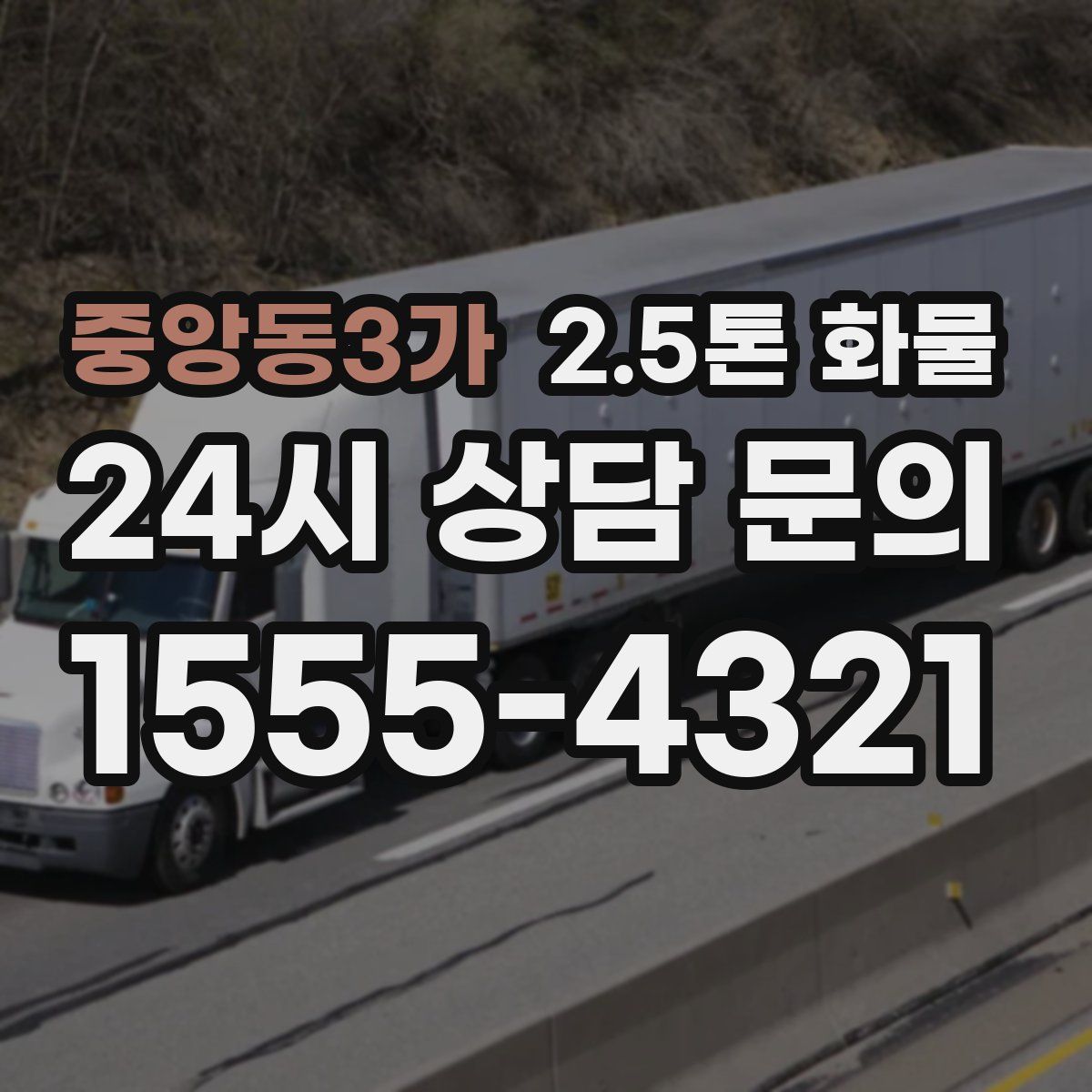 중앙동3가 2.5톤 화물