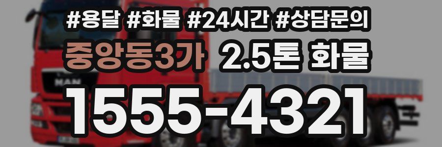 중앙동3가 2.5톤 화물