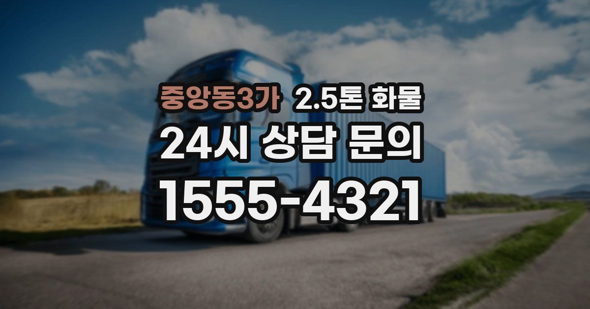 중앙동3가 2.5톤 화물