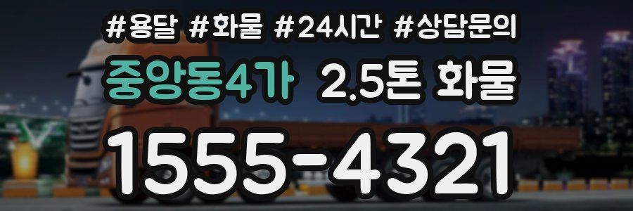 중앙동4가 2.5톤 화물