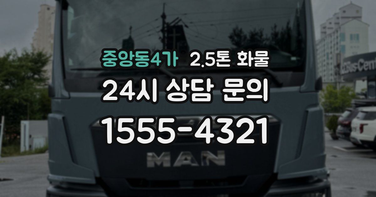 중앙동4가 2.5톤 화물