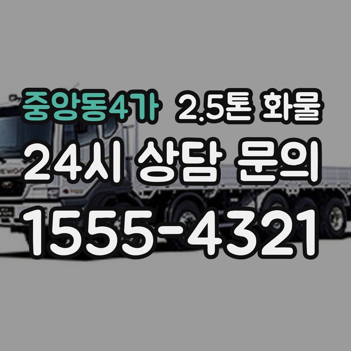 중앙동4가 2.5톤 화물