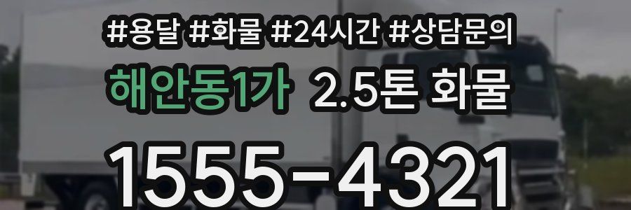 해안동1가 2.5톤 화물