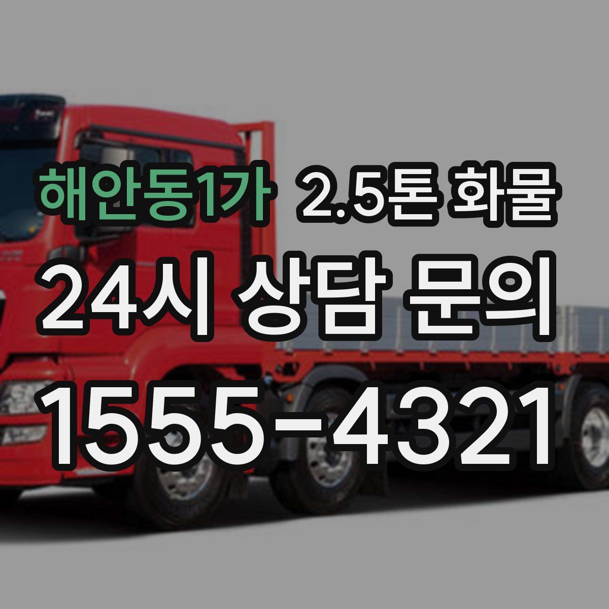 해안동1가 2.5톤 화물