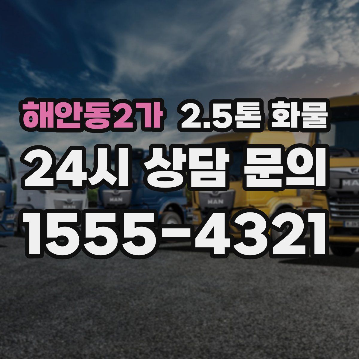 해안동2가 2.5톤 화물