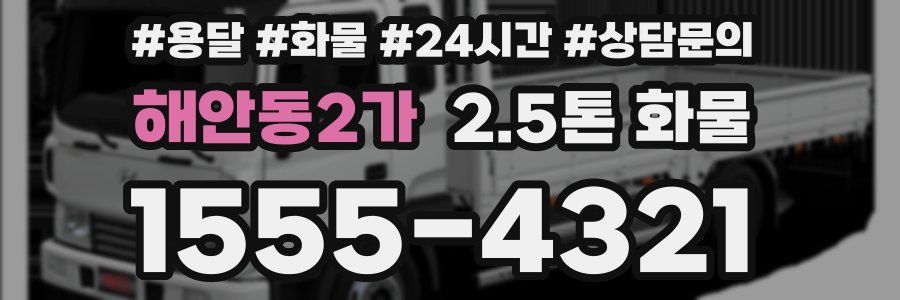해안동2가 2.5톤 화물
