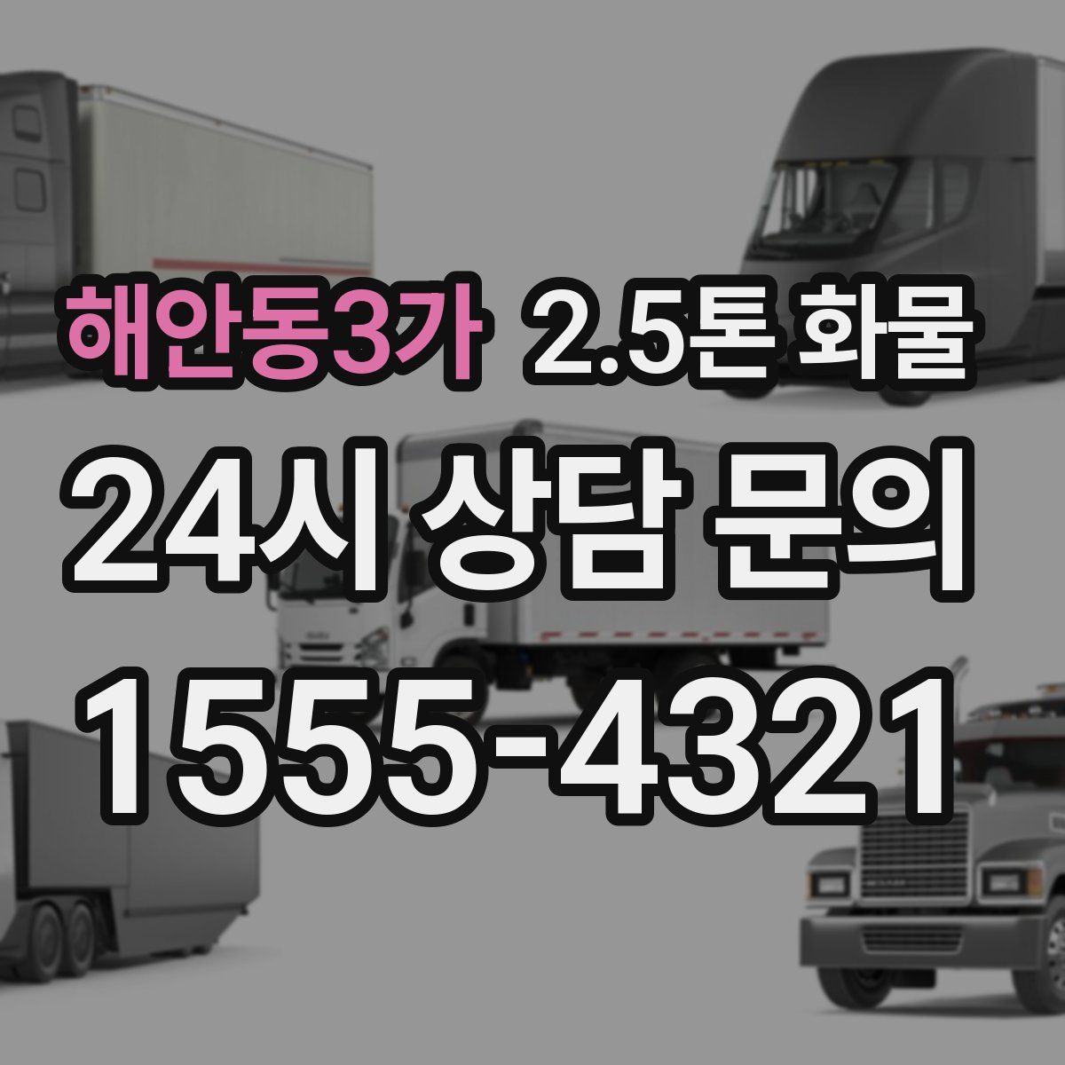 해안동3가 2.5톤 화물