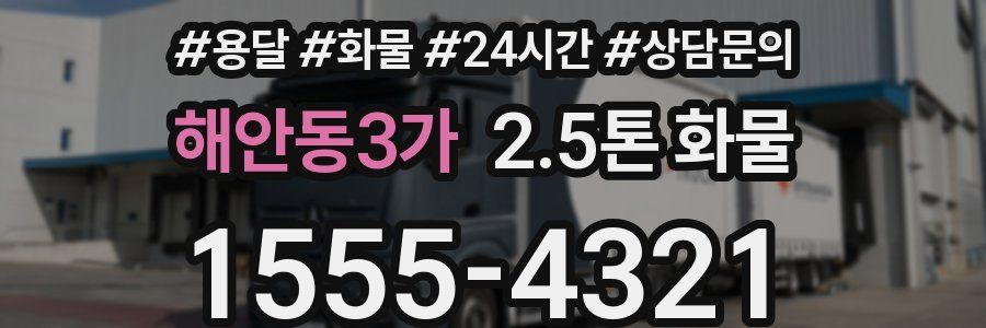 해안동3가 2.5톤 화물