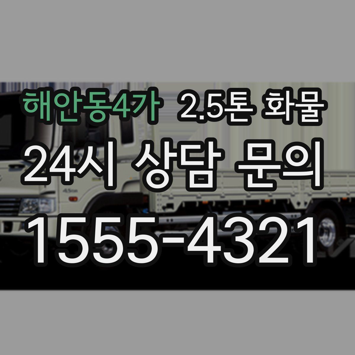 해안동4가 2.5톤 화물
