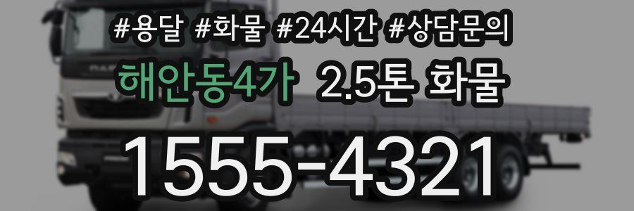 해안동4가 2.5톤 화물