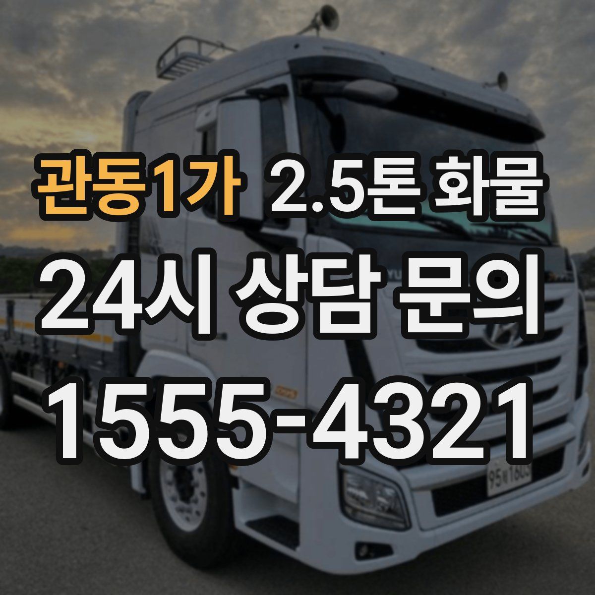 관동1가 2.5톤 화물
